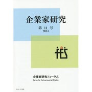 企業家研究〈第11号(2014)〉 [単行本]
