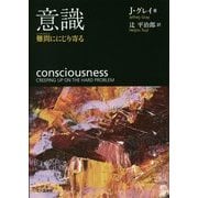 意識―難問(ハード・プロブレム)ににじり寄る [単行本]