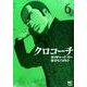 クロコーチ 6（ニチブンコミックス） [コミック]
