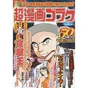 超漫画ゴラク（Gコミックス） [コミック]