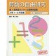 算数の自由研究―第1回作品コンクール優秀作品集 小学1年～3年生編 [全集叢書]