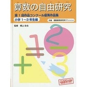 算数の自由研究―第1回作品コンクール優秀作品集 小学1年～3年生編 [全集叢書]