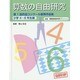 算数の自由研究―第1回作品コンクール優秀作品集 小学4年～6年生編 [全集叢書]