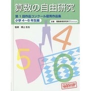 算数の自由研究―第1回作品コンクール優秀作品集 小学4年～6年生編 [全集叢書]