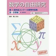 数学の自由研究―第1回作品コンクール優秀作品集 数・計算編(中・高校生向) [全集叢書]