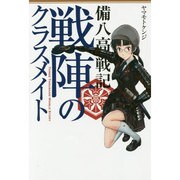 戦陣のクラスメイト―備八高戦記 [単行本]