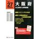 大阪府公立高校入試問題集 平成27年度受験用 [全集叢書]