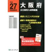 大阪府公立高校入試問題集 平成27年度受験用 [全集叢書]
