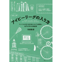アイビーリーグの入り方―アメリカ大学入試の知られざる実態と名門大学の合格基準 [単行本]