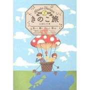 きのこ旅―食べて、観て、泊まって、買える"きのこツーリズム"のススメ [単行本]