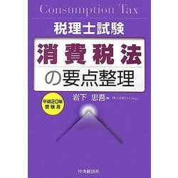 【中古】 消費税法の要点整理 税理士試験 平成２０年受験用/中央経済社/岩下忠吾 ヨドバシ.com - 税理士試験 消費税法の要点整理〈平成20年受験用
