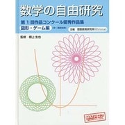 数学の自由研究―第1回作品コンクール優秀作品集 図形・ゲーム編(中・高校生向) [全集叢書]
