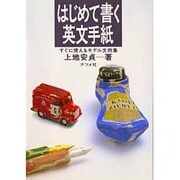 はじめて書く英文手紙―すぐに使えるモデル文例集 [単行本]