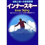 インナースキー－自然上達への最短距離 [単行本]