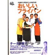 小林カツ代&ケンタロウのおいしいフライパン [単行本]