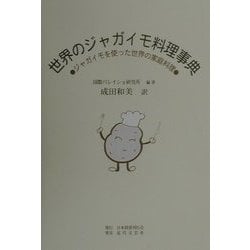 ヨドバシ Com 世界のジャガイモ料理事典 ジャガイモを使った世界の家庭料理 単行本 通販 全品無料配達