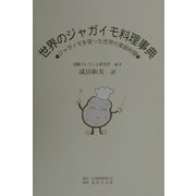 世界のジャガイモ料理事典―ジャガイモを使った世界の家庭料理 [単行本]
