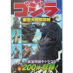 ヨドバシ.com - ゴジラ東宝大怪獣図鑑(キッズ・ポケット