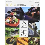 増刊自遊人 2014年 08月号 [雑誌]