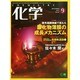 化学 2014年 09月号 [雑誌]