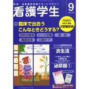 看護学生 2014年 09月号 [雑誌]