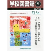 学校図書館 2014年 08月号 [雑誌]