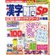 漢字難問SP 2014年 10月号 [雑誌]