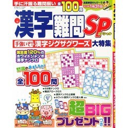 漢字難問SP 2014年 10月号 [雑誌]