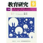 教育研究 2014年 09月号 [雑誌]