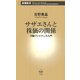 サザエさんと株価の関係―行動ファイナンス入門(新潮新書) [新書]