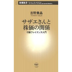 サザエさんと株価の関係―行動ファイナンス入門(新潮新書) [新書]
