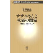 サザエさんと株価の関係―行動ファイナンス入門(新潮新書) [新書]