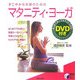 すこやかなお産のためのマタニティ・ヨーガ(実用BEST BOOKS) [単行本]