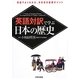 英語対訳で学ぶ日本の歴史 [単行本]