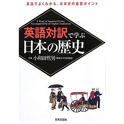 英語対訳で学ぶ日本の歴史 [単行本]