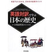 英語対訳で学ぶ日本の歴史 [単行本]