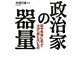 政治家の器量―田中角栄にあって小沢一郎にないもの [単行本]