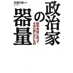 政治家の器量―田中角栄にあって小沢一郎にないもの [単行本]