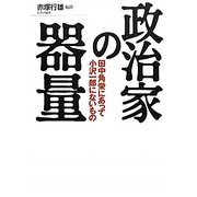 政治家の器量―田中角栄にあって小沢一郎にないもの [単行本]
