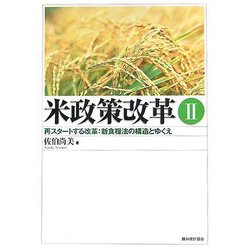 米政策改革〈2〉再スタートする改革:新食糧法の構造とゆくえ [単行本]