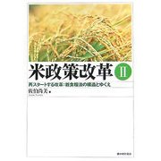 米政策改革〈2〉再スタートする改革:新食糧法の構造とゆくえ [単行本]