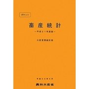 ポケット畜産統計〈平成21年度版〉 [単行本]