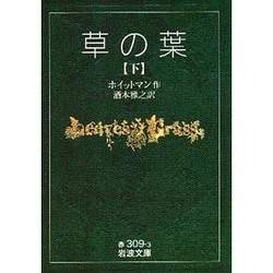 ヨドバシ.com - 草の葉 下（岩波文庫 赤 309-3） [文庫] 通販【全品無料配達】