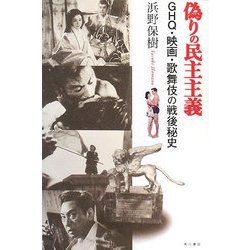 偽りの民主主義―GHQ・映画・歌舞伎の戦後秘史 [単行本]