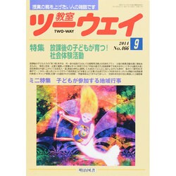 教室ツーウェイ 2014年 09月号 [雑誌]