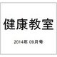 健康教室 2014年 09月号 [雑誌]