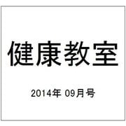 健康教室 2014年 09月号 [雑誌]