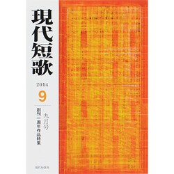 現代短歌 2014年 09月号 [雑誌]