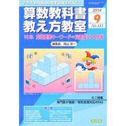 算数教科書教え方教室 2014年 09月号 [雑誌]