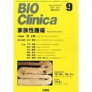 BIO Clinica (バイオ クリニカ) 2014年 09月号 [雑誌]